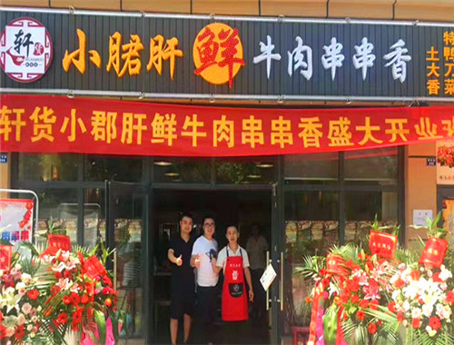 轩货小郡肝串串香