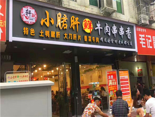 轩货小郡肝串串香