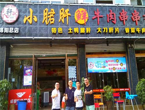 轩货小郡肝串串香