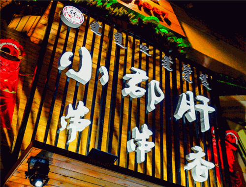 轩货小郡肝串串香