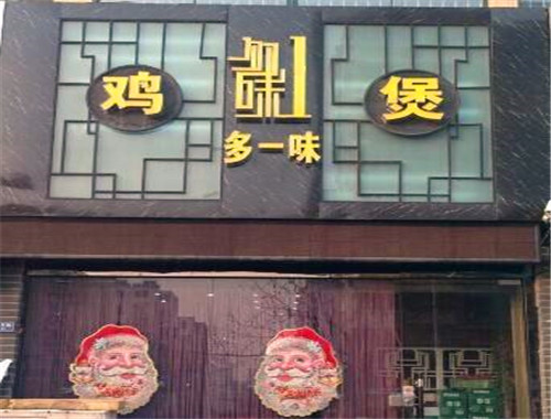 多一味鸡煲