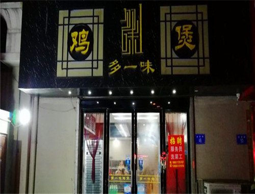 多一味鸡煲