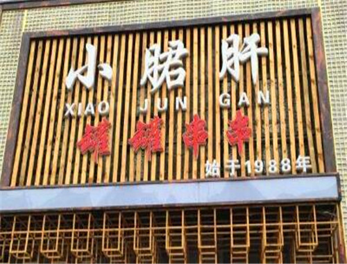 喜百味小郡肝串串香