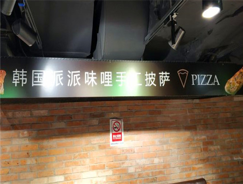 派派味哩披萨
