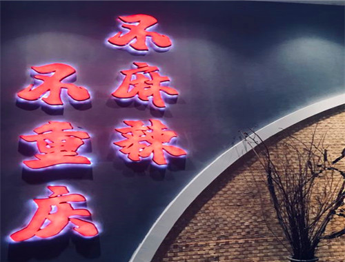 陈辣虎重庆老火锅