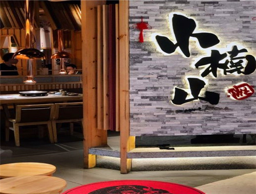 小楠山传统炭火烤肉