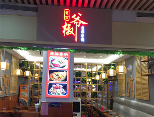 盛世椒爷麻辣香锅