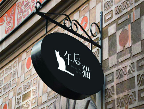 午后猫咖啡
