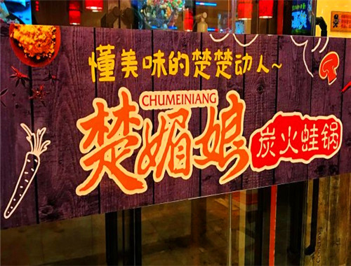 楚媚娘炭火蛙锅