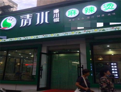 清水绿川椒麻辣烫