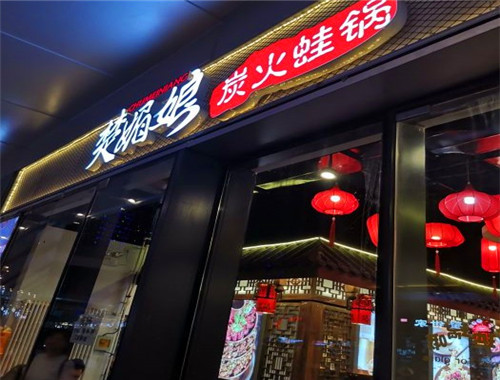 楚媚娘炭火蛙锅
