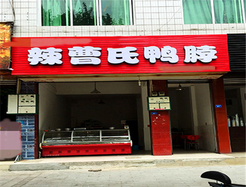辣曹氏鸭脖