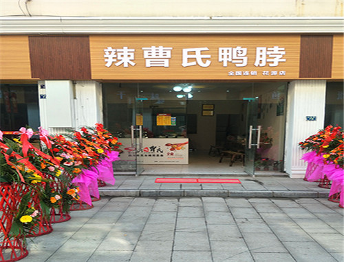辣曹氏鸭脖