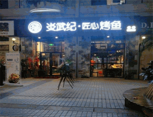 炎武纪匠心烤鱼