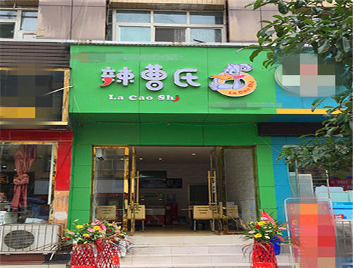 辣曹氏鸭脖