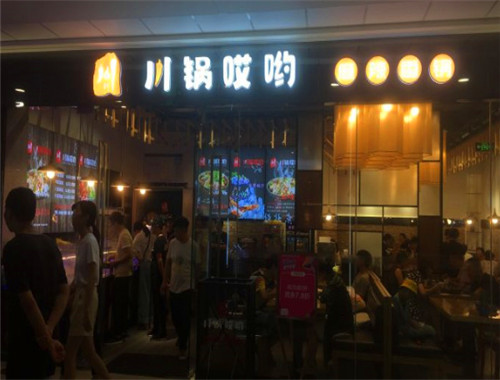 川锅哎哟麻辣香锅