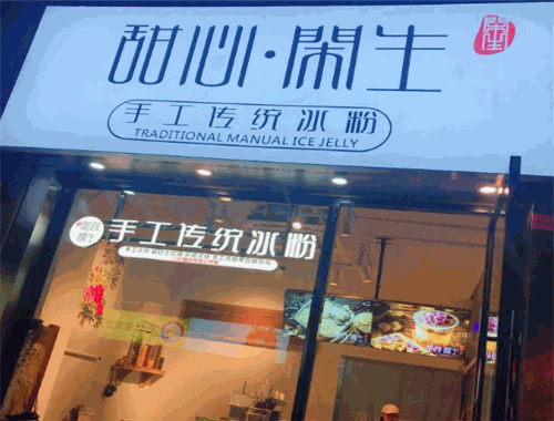 甜心闲生