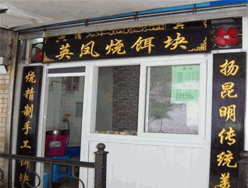 英凤烧饵块