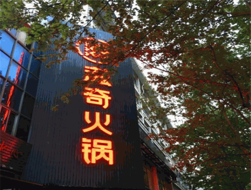 滋奇火锅