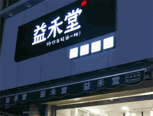 益禾堂