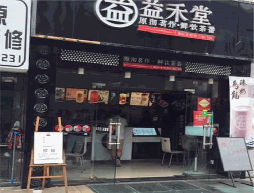 益禾堂