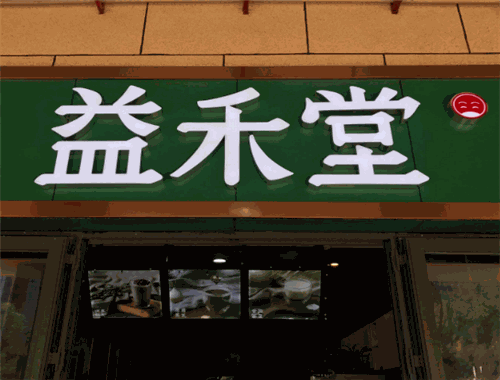 益禾堂