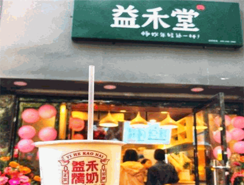 益禾堂
