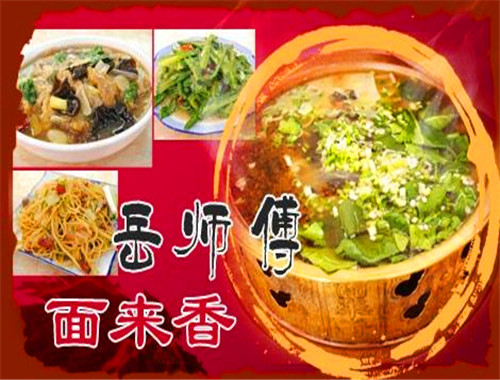 岳师傅面来香
