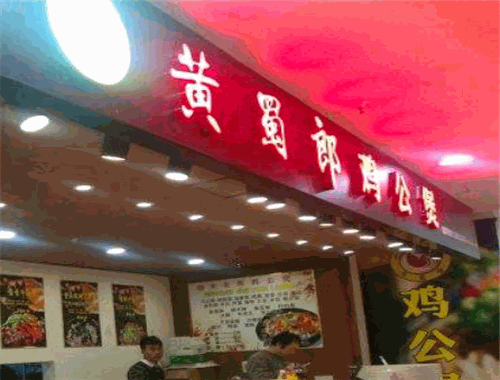 黄蜀郎鸡公煲