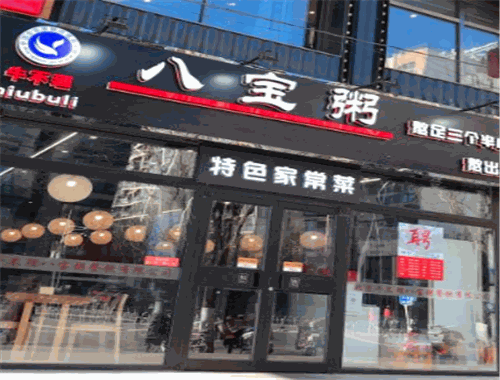 牛不理八宝粥
