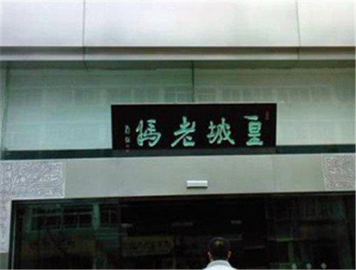 皇城老妈火锅