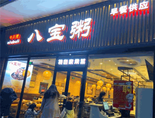 牛不理八宝粥