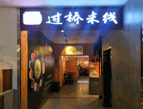 相遇石桥过桥米线