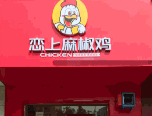 恋上麻椒鸡