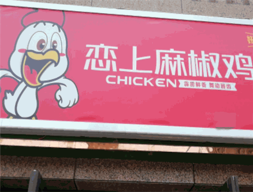 恋上麻椒鸡