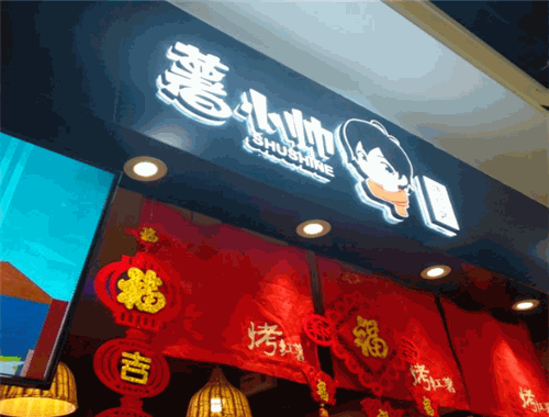 薯小帅烤红薯