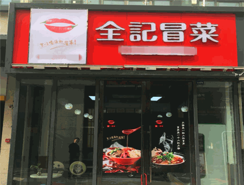 全记冒菜
