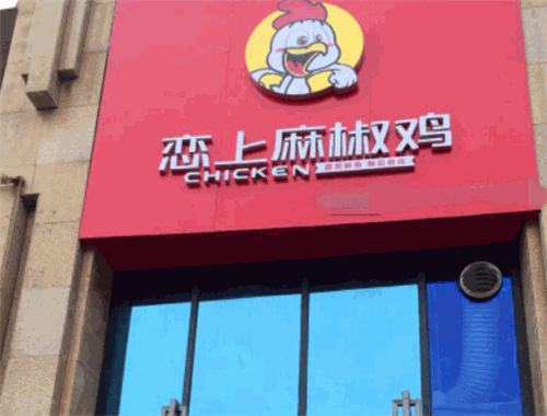 恋上麻椒鸡