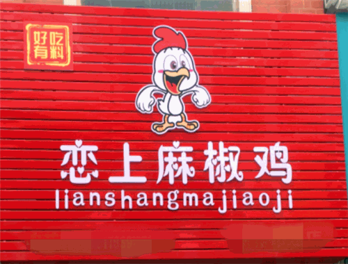 恋上麻椒鸡