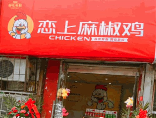 恋上麻椒鸡