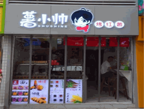 薯小帅烤红薯