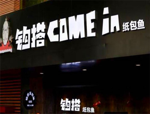 钩搭纸包鱼