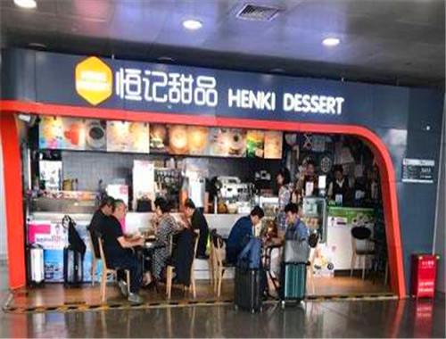 恒记甜品