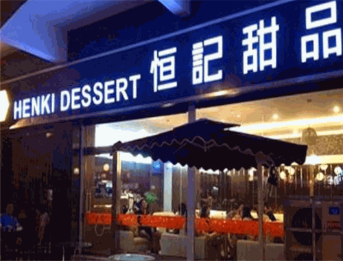 恒记甜品