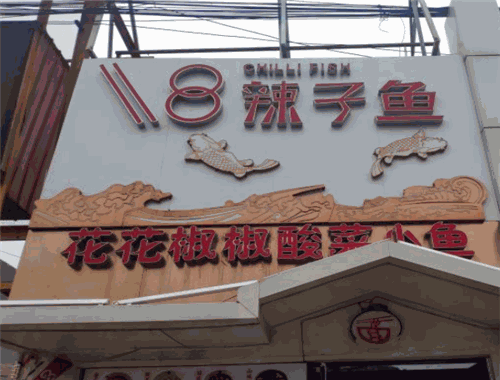 十八辣子鱼