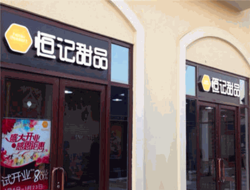 恒记甜品