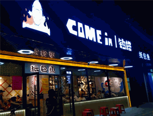 钩搭纸包鱼