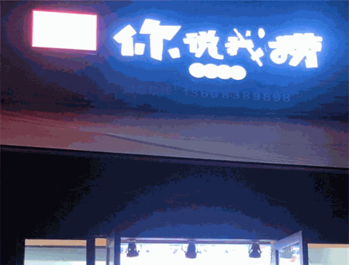 你说我捞
