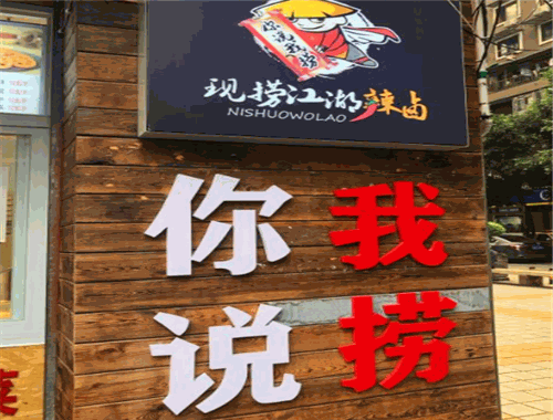 你说我捞
