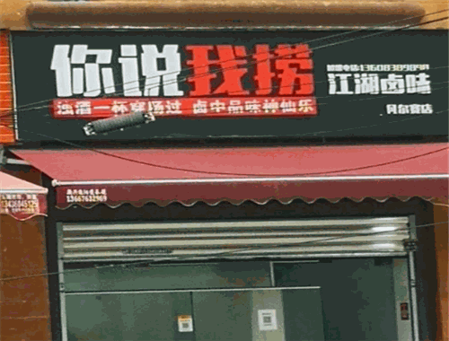 你说我捞